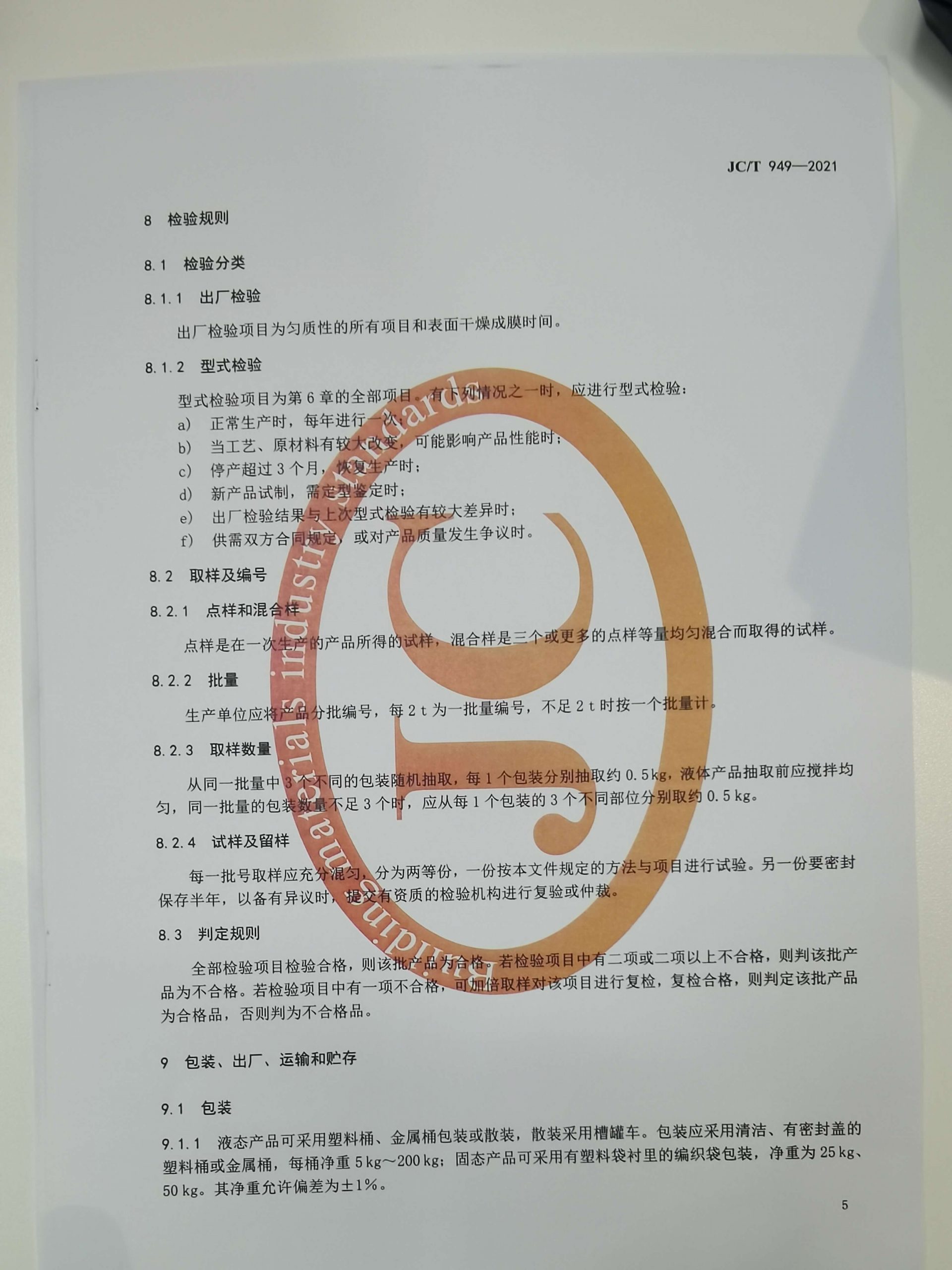 混凝土制品用脫模劑標準 混凝土制品用脫模劑標準